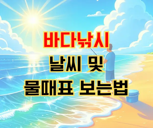 바다낚시 나갈 때 바다날씨 및 물때표 보는법