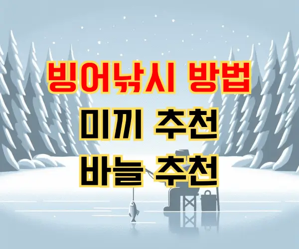 빙어낚시 방법 미끼 바늘 추천