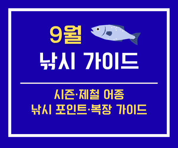 9월 낚시 추천 어종과 제철 낚시 가이드