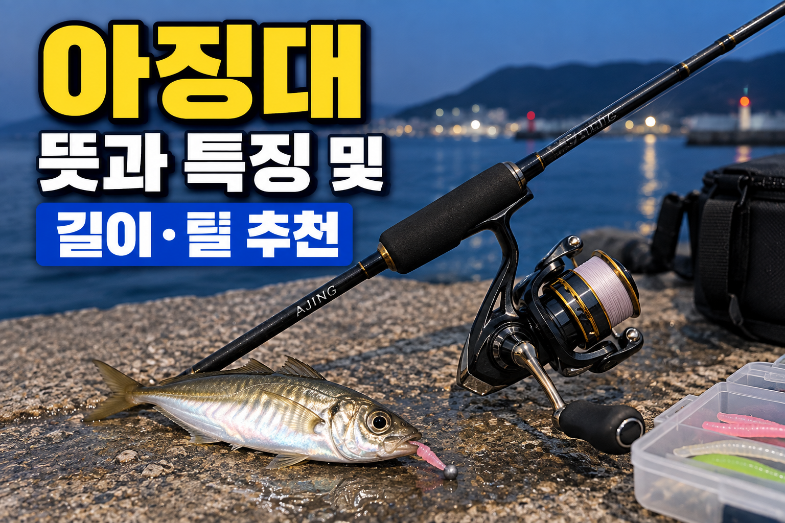 아징대와 릴, 전갱이 낚시 장비