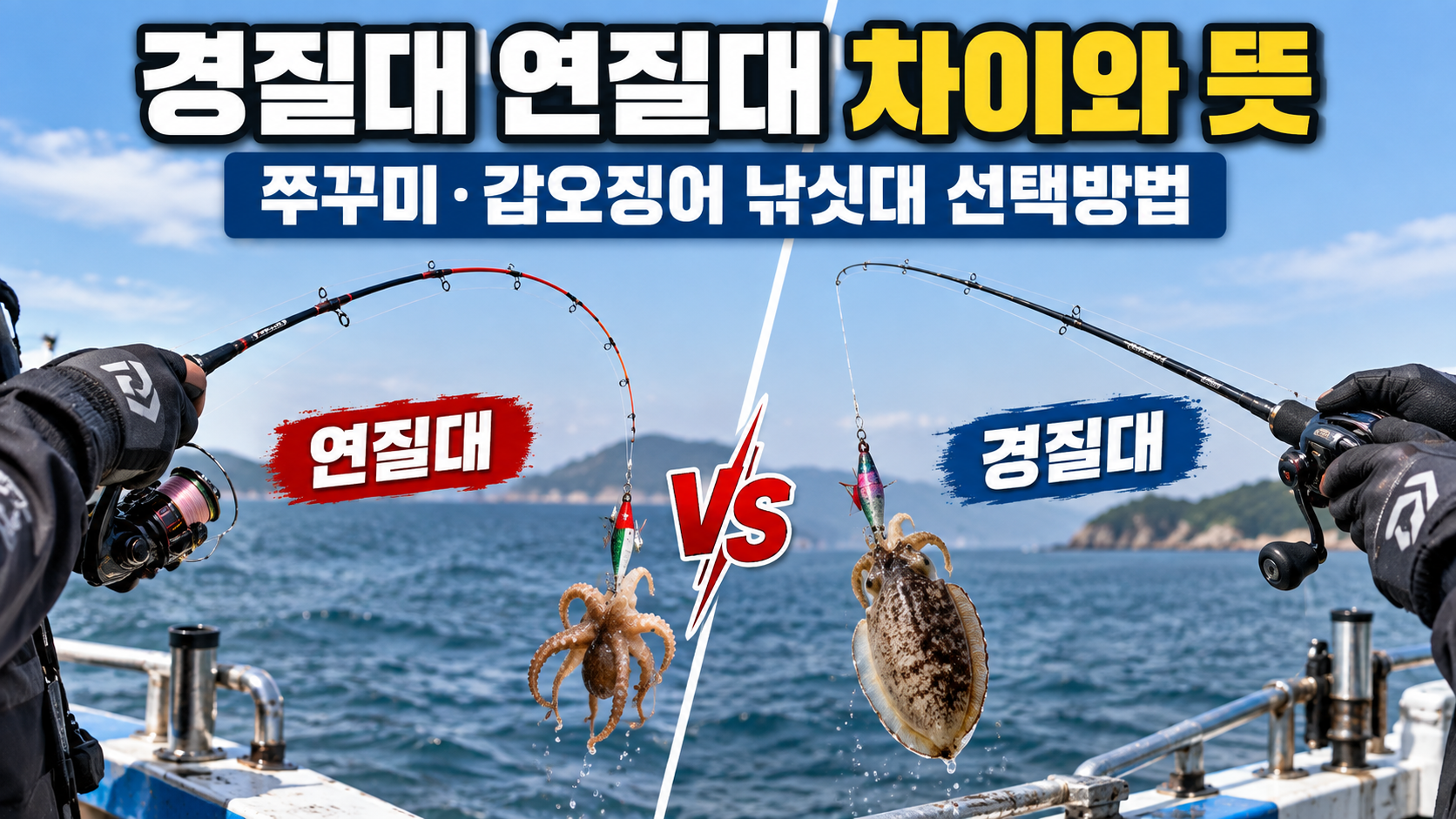 경질대 연질대 차이와 쭈꾸미 갑오징어 낚싯대 선택